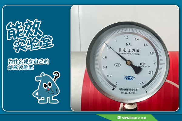 技术革新下的节能行动丨能效实验室大揭秘