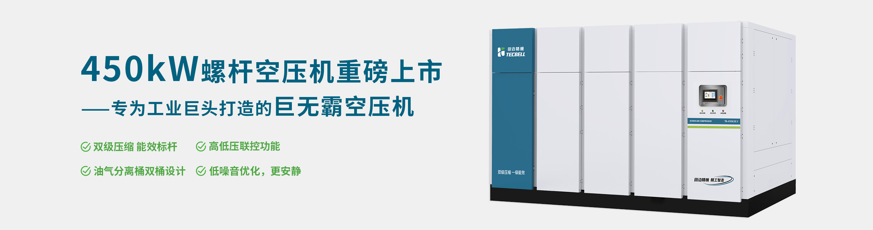 专为工业巨头打造的螺杆机王